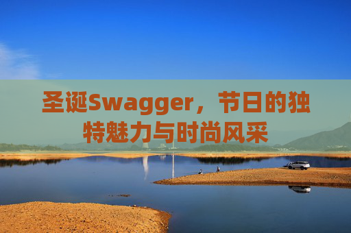 圣诞Swagger，节日的独特魅力与时尚风采