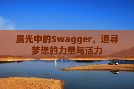 晨光中的Swagger，追寻梦想的力量与活力